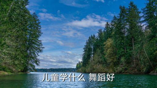 基本功多的少儿舞蹈,少儿舞蹈基本功教学视频