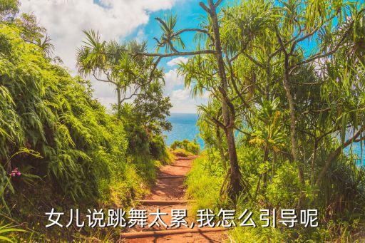 女儿说跳舞太累,我怎么引导呢