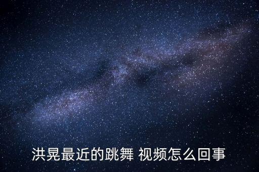 魅力中国 舞蹈视频,开心魅力舞蹈视频完整版