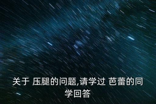 关于 压腿的问题,请学过 芭蕾的同学回答