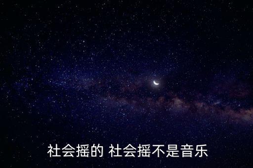  社会摇的 社会摇不是音乐