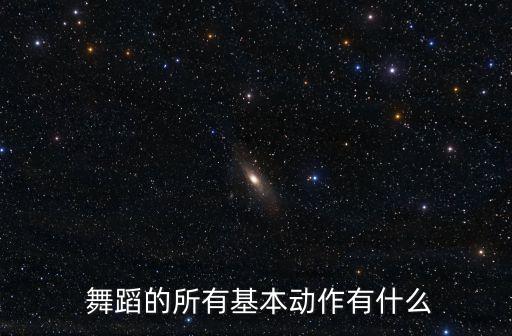  舞蹈的所有基本动作有什么