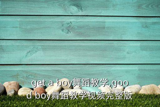 i get a boy舞蹈教学,good boy舞蹈教学视频完整版