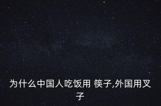 为什么中国人吃饭用 筷子,外国用叉子