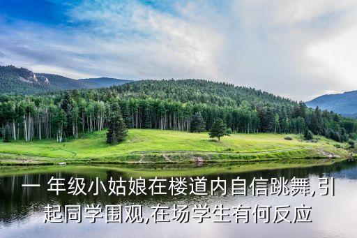 一 年级小姑娘在楼道内自信跳舞,引起同学围观,在场学生有何反应