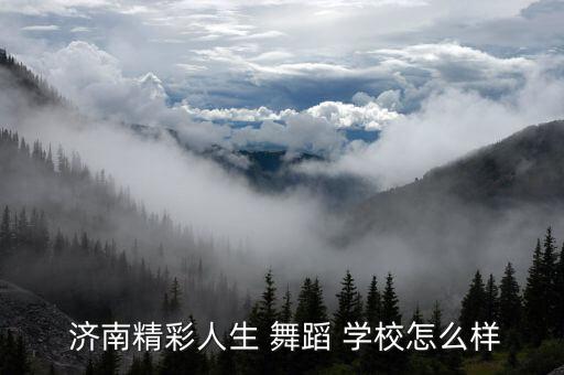  济南精彩人生 舞蹈 学校怎么样