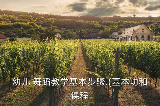 幼儿 舞蹈教学基本步骤.(基本功和课程