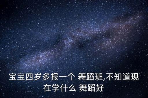 儿童舞蹈教学4岁