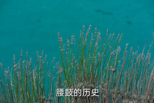  腰鼓的历史