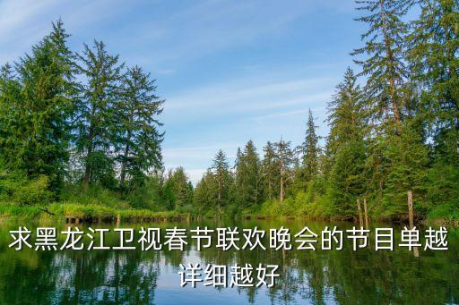 求黑龙江卫视春节联欢晚会的节目单越详细越好