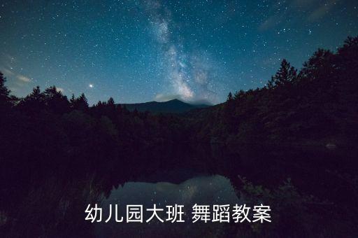 幼儿园大班 舞蹈教案