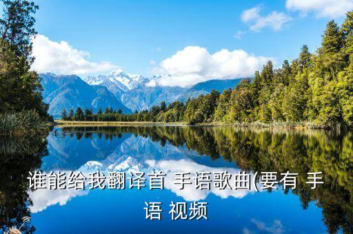 谁能给我翻译首 手语歌曲(要有 手语 视频