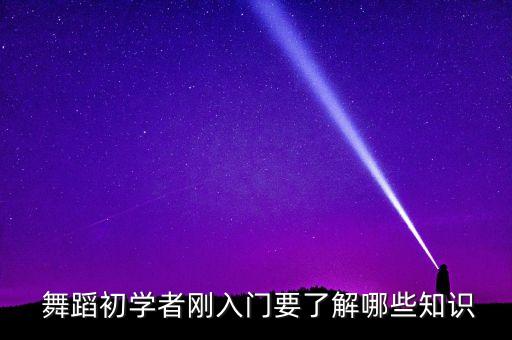  舞蹈初学者刚入门要了解哪些知识