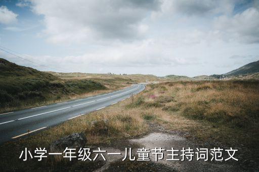 小学一年级六一儿童节主持词范文