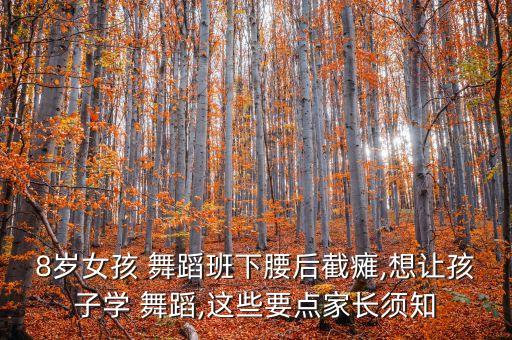8岁女孩 舞蹈班下腰后截瘫,想让孩子学 舞蹈,这些要点家长须知