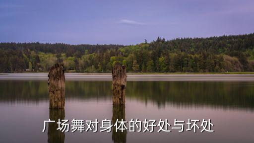  广场舞对身体的好处与坏处