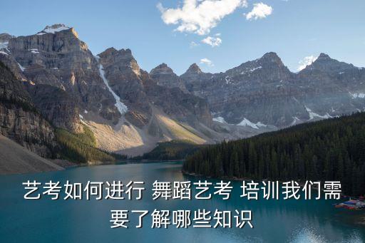 艺考如何进行 舞蹈艺考 培训我们需要了解哪些知识