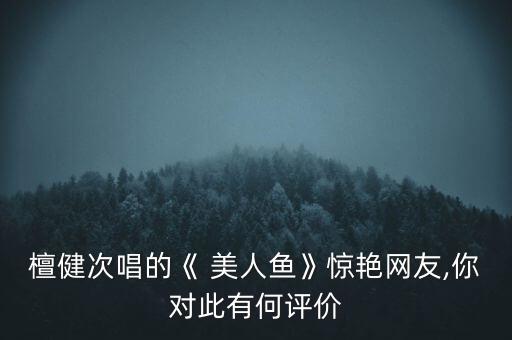 美人鱼舞蹈视频大全集,亲亲的美人鱼幼儿舞蹈视频
