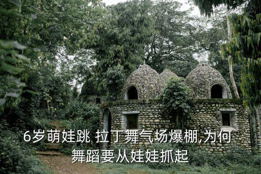 6岁萌娃跳 拉丁舞气场爆棚,为何 舞蹈要从娃娃抓起