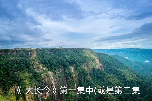 《 大长今》第一集中(或是第二集