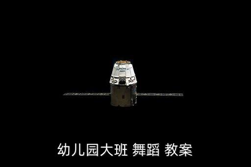 幼儿园大班 舞蹈 教案