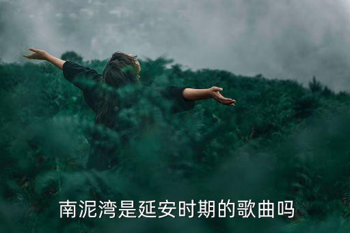  南泥湾是延安时期的歌曲吗