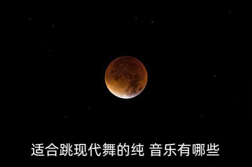 适合跳现代舞的纯 音乐有哪些