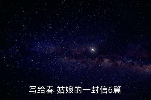 写给春 姑娘的一封信6篇