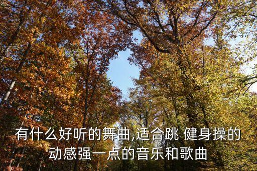 中国健身舞蹈的歌,幼儿舞蹈健身歌咕噜咕噜