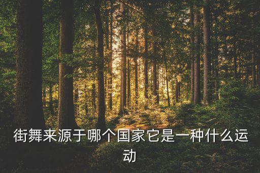  街舞来源于哪个国家它是一种什么运动