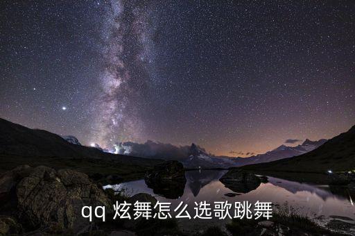 qq 炫舞怎么选歌跳舞