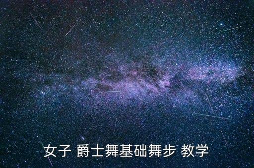 女子 爵士舞基础舞步 教学