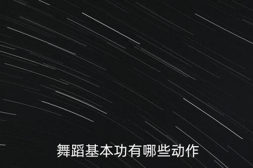  舞蹈基本功有哪些动作