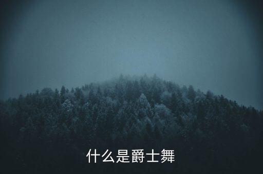 什么是爵士舞