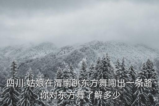 四川 姑娘在渭南跳东方舞闯出一条路,你对东方舞了解多少