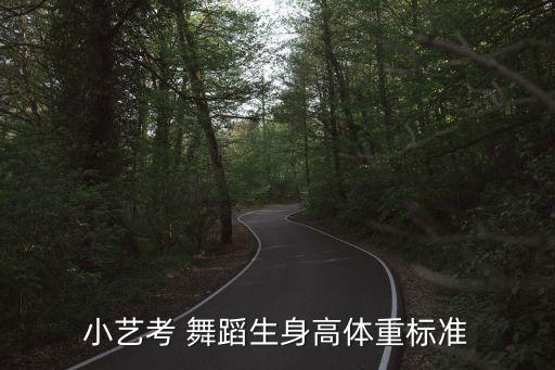 小艺考 舞蹈生身高体重标准