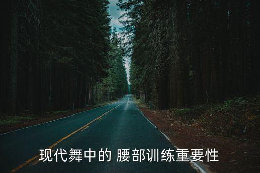 舞蹈腰部教学,腰部扭动舞蹈教学视频