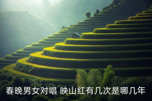 春晚男女对唱 映山红有几次是哪几年