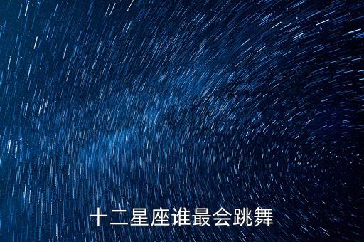 十二星座谁最会跳舞