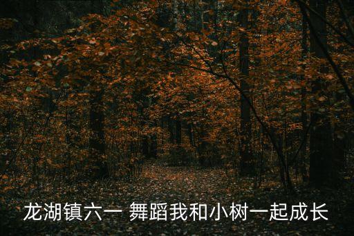 龙湖镇六一 舞蹈我和小树一起成长