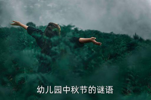 幼儿园中秋节的谜语