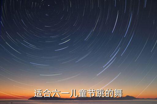 适合六一儿童节跳的舞