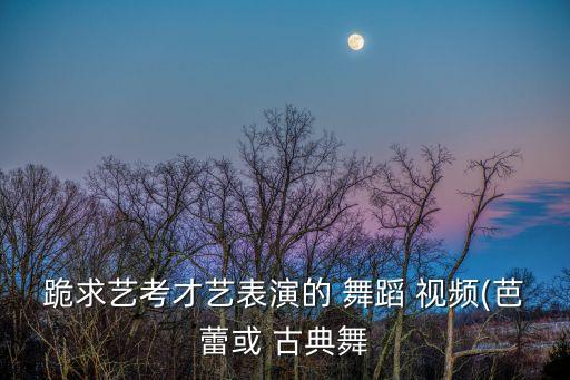 对幼儿古典舞蹈视频,幼儿古典舞蹈视频大全(简单易学)考级