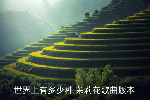 世界上有多少种 茉莉花歌曲版本