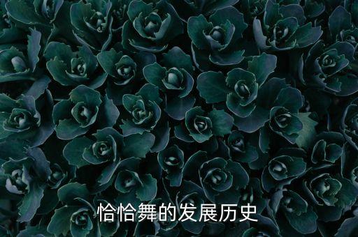 恰恰舞的发展历史