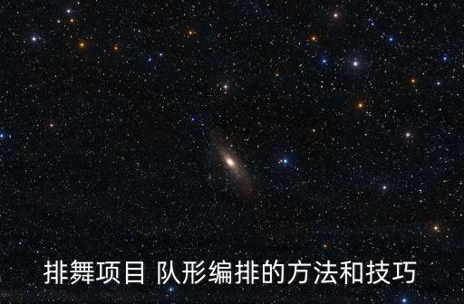 排舞项目 队形编排的方法和技巧