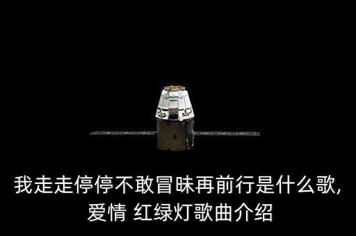 爱情红绿灯舞蹈视频,红绿灯英文歌曲及舞蹈视频