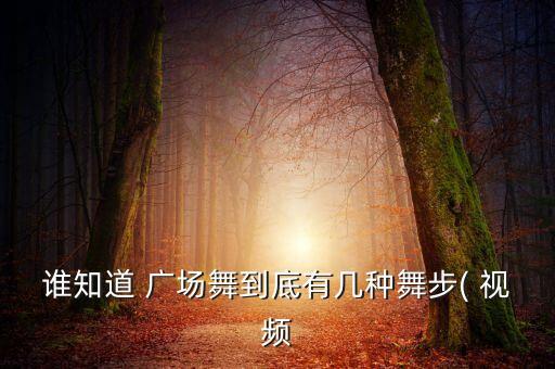 广场舞8步曲舞蹈视频,小苹果舞蹈广场舞