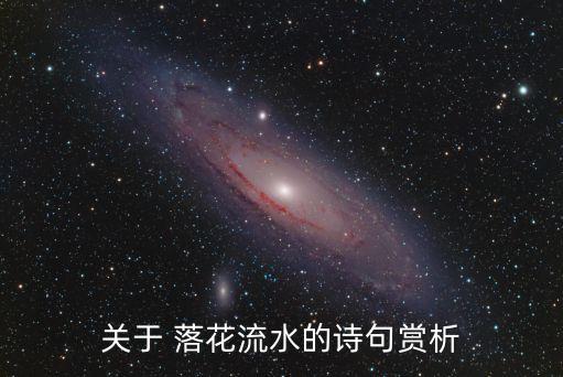 关于 落花流水的诗句赏析