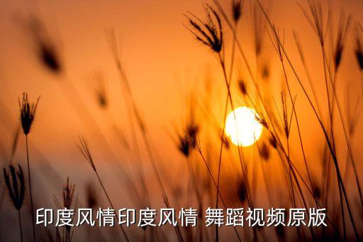 舞蹈赶月亮几个动作,傣族舞蹈月亮完整版动作分解